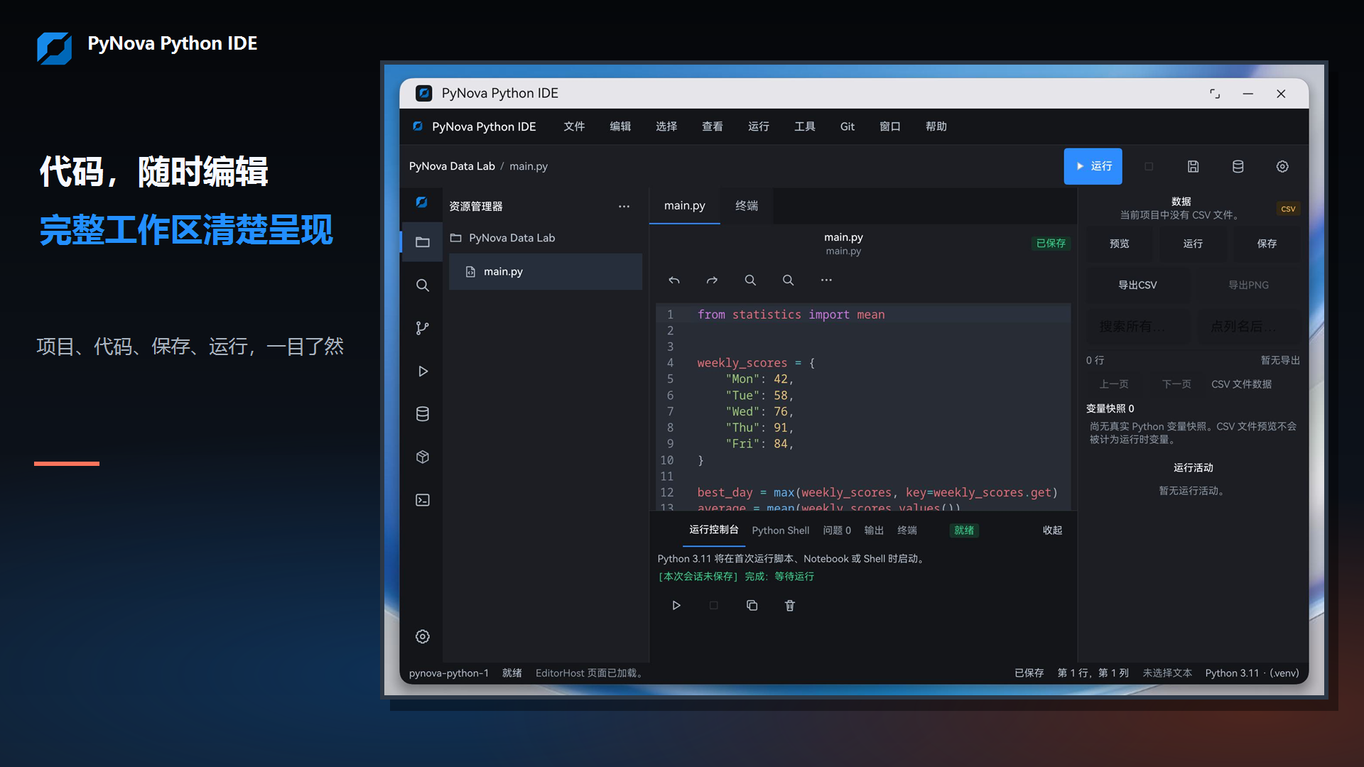 PyNova 电脑端代码编辑器,包含文件树、Python 代码和工作台